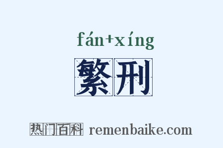 繁刑是什么意思的图片